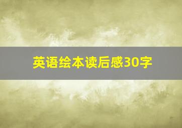 英语绘本读后感30字