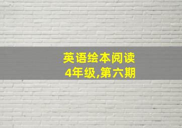 英语绘本阅读4年级,第六期