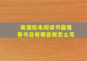 英语绘本阅读书籍推荐书目有哪些呢怎么写