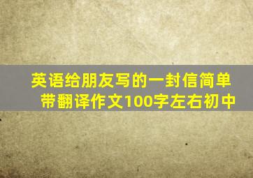 英语给朋友写的一封信简单带翻译作文100字左右初中