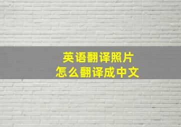 英语翻译照片怎么翻译成中文