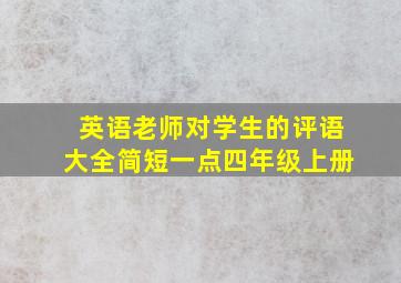 英语老师对学生的评语大全简短一点四年级上册