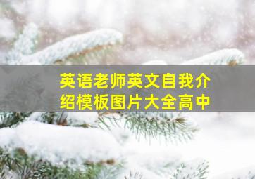 英语老师英文自我介绍模板图片大全高中