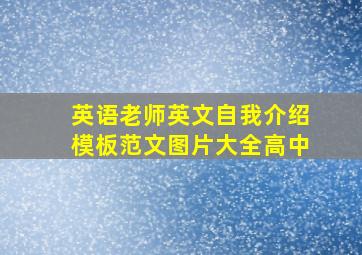 英语老师英文自我介绍模板范文图片大全高中