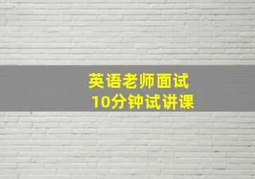 英语老师面试10分钟试讲课