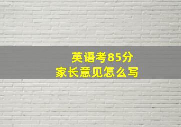 英语考85分家长意见怎么写