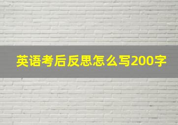 英语考后反思怎么写200字