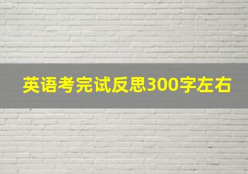 英语考完试反思300字左右