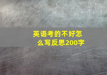 英语考的不好怎么写反思200字