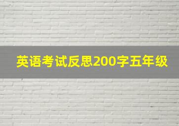 英语考试反思200字五年级