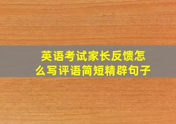 英语考试家长反馈怎么写评语简短精辟句子