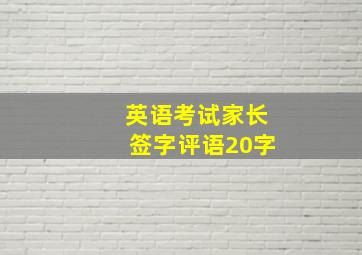 英语考试家长签字评语20字