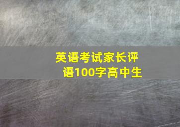 英语考试家长评语100字高中生