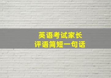 英语考试家长评语简短一句话