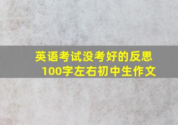 英语考试没考好的反思100字左右初中生作文