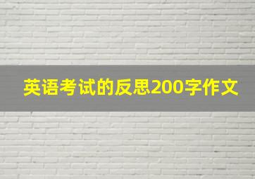 英语考试的反思200字作文