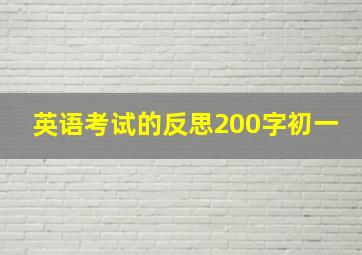 英语考试的反思200字初一