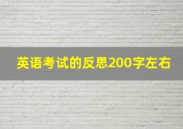 英语考试的反思200字左右