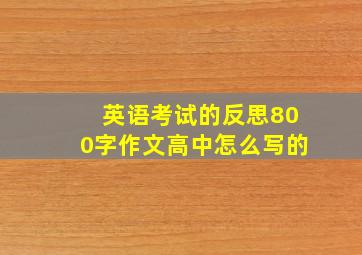 英语考试的反思800字作文高中怎么写的