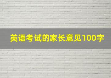 英语考试的家长意见100字