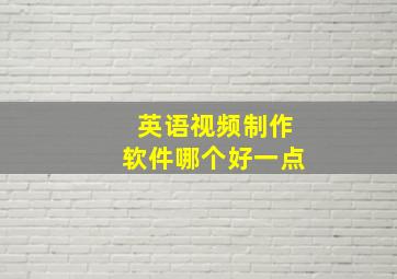 英语视频制作软件哪个好一点