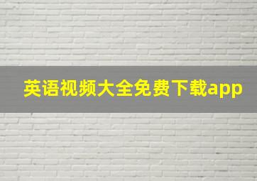 英语视频大全免费下载app