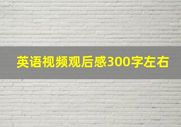 英语视频观后感300字左右