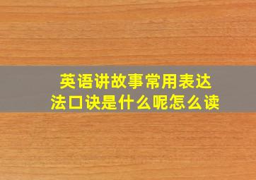 英语讲故事常用表达法口诀是什么呢怎么读