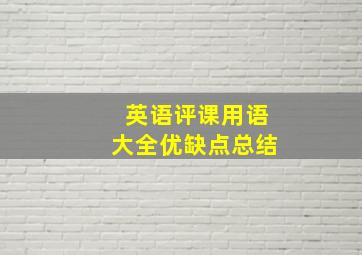 英语评课用语大全优缺点总结