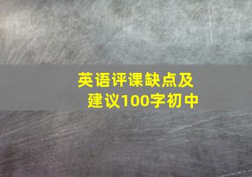 英语评课缺点及建议100字初中