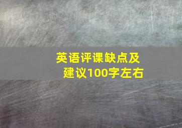 英语评课缺点及建议100字左右