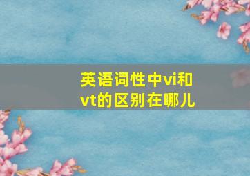 英语词性中vi和vt的区别在哪儿