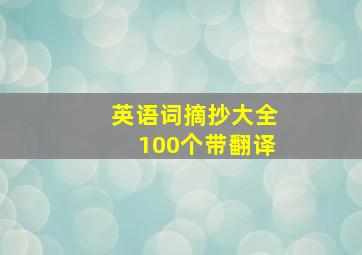 英语词摘抄大全100个带翻译