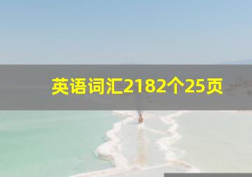 英语词汇2182个25页