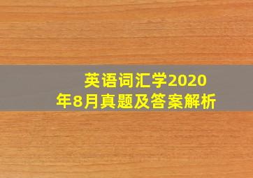 英语词汇学2020年8月真题及答案解析