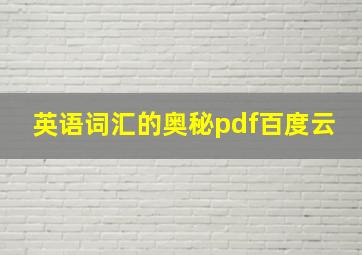 英语词汇的奥秘pdf百度云