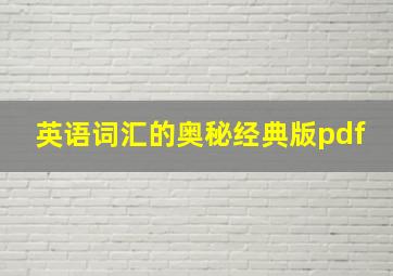 英语词汇的奥秘经典版pdf