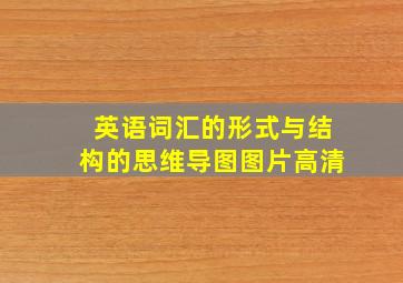 英语词汇的形式与结构的思维导图图片高清