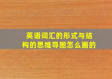 英语词汇的形式与结构的思维导图怎么画的