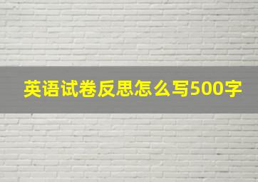 英语试卷反思怎么写500字