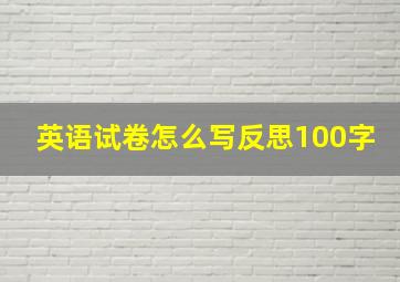 英语试卷怎么写反思100字