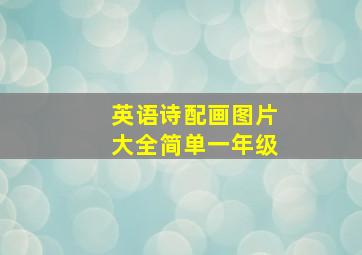 英语诗配画图片大全简单一年级