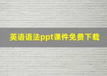 英语语法ppt课件免费下载