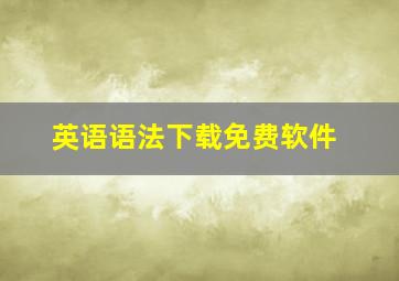 英语语法下载免费软件