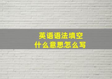 英语语法填空什么意思怎么写