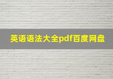 英语语法大全pdf百度网盘