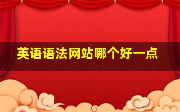 英语语法网站哪个好一点