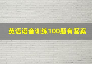 英语语音训练100题有答案