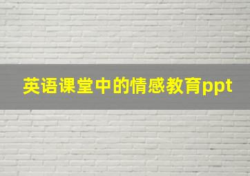 英语课堂中的情感教育ppt