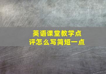 英语课堂教学点评怎么写简短一点